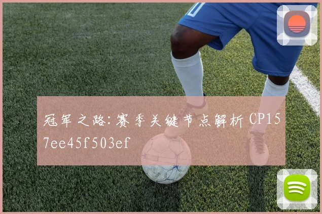 冠军之路:赛季关键节点解析 CP157ee45f503ef