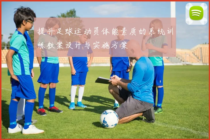 提升足球运动员体能素质的系统训练教案设计与实施方案