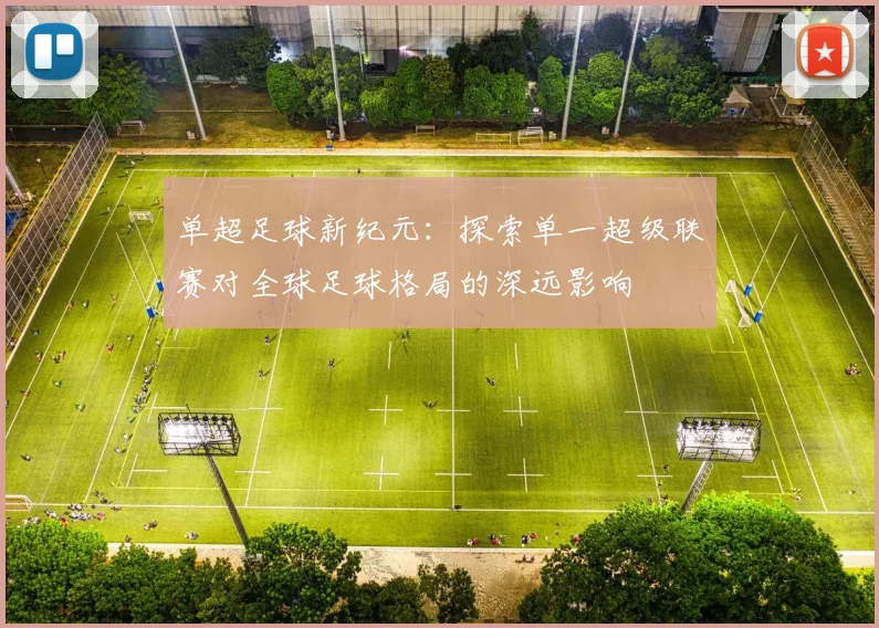 单超足球新纪元：探索单一超级联赛对全球足球格局的深远影响