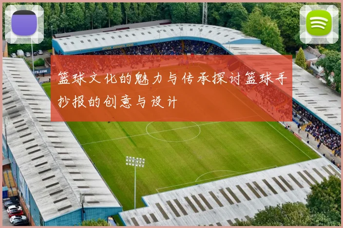 篮球文化的魅力与传承探讨篮球手抄报的创意与设计